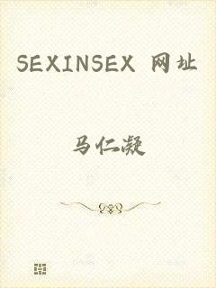 SEXINSEX 网址